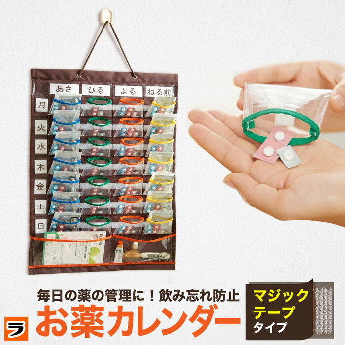 ＼最大1000円offクーポンも！／お薬カレンダー コジット 壁掛け ウォールポケット 朝/昼/晩/寝る前 1週間 取り外し 薬ポケット 投薬カレンダー 薬 飲み忘れ防止 サプリメント 薬管理カレンダー 高齢者 介護 便利グッズ 薬管理グッズ