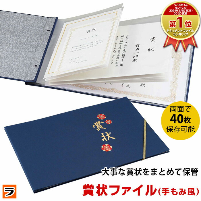 ＼今日限定のクーポンも！／＼レビューでプレゼントも！／賞状ファイル 手もみ風 【あす楽対応】コジット A3 A4 B4 40枚収納 賞状入れ 通知表 子供の作品 思い出 習字 絵 集合写真 収納ケース 保管 整理 ファイル ホルダー 通知簿 保育園 幼稚園 作品収納ケースのサムネイル