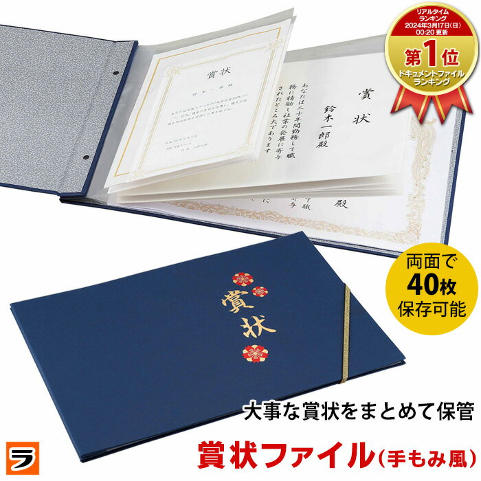 ＼レビューでプレゼントも！／賞状ファイル 手もみ風 コジット A3 A4 B4 40枚収納 賞状入れ ...