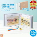 \集合写真がスッキリ/ 思い出の集合写真アルバム コジット ナチュラルスタイル 40枚収納可 大判写真 整理 保管 アルバム 写真 大きい写真 集合写真 6切り 8切り 入園 卒園記念 入学祝い 幼稚園 保育園 卒業 手作りアルバム フォトアルバム【ポイント消化】