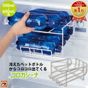 コロガシーナ ペットボトル用 コジット 500ml 600ml 冷蔵庫 ボトル 収納 ペットボトルストッカー 水 炭酸水 ジュース 冷蔵庫ストッカー コロコロラ...