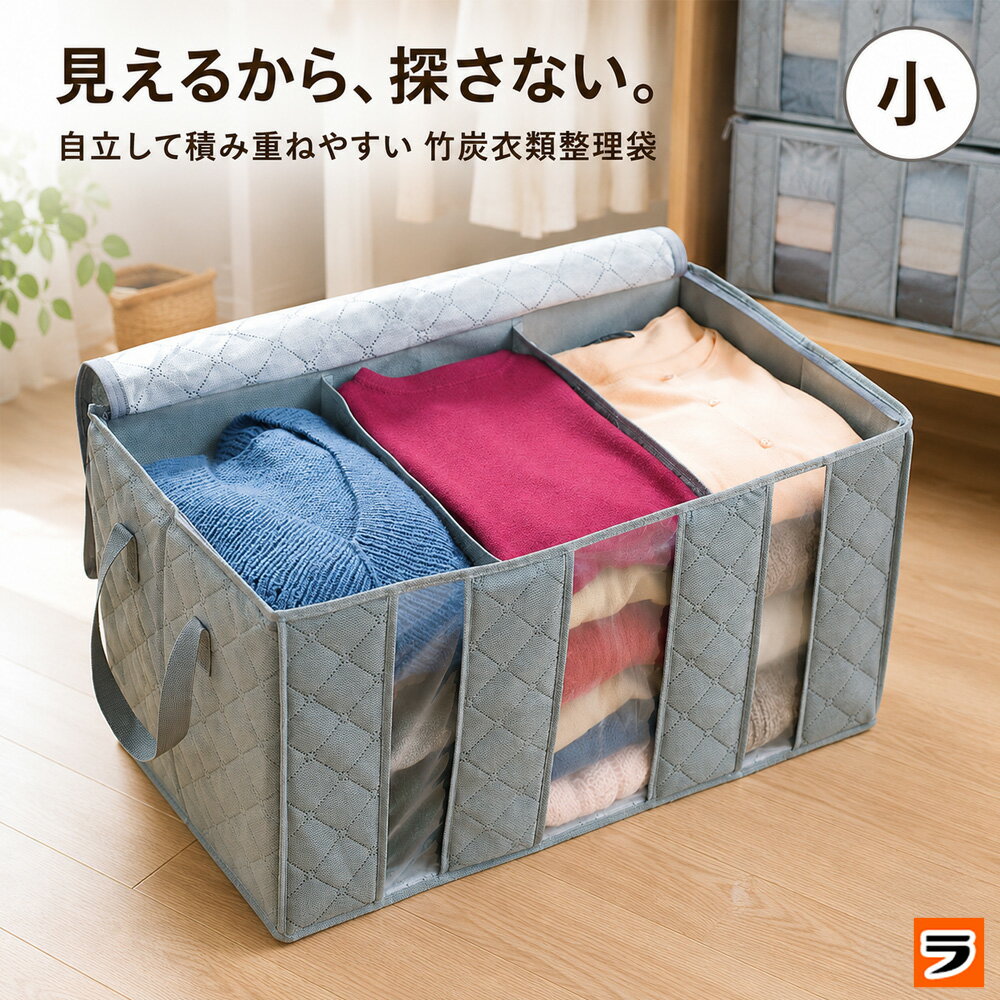 【楽天スーパーSALE限定クーポンも！】竹炭衣類整理袋 小 コジット 中身が見える 軽量 収納ケース 布 折りたたみ 不織布 仕切り付き 衣類 鞄 バッグ 子供服 収納ボックス 衣類収納袋 透明窓 重ねる スタッキング クローゼット 衣類収納ケース ふた付き 押し入れ 衣替え