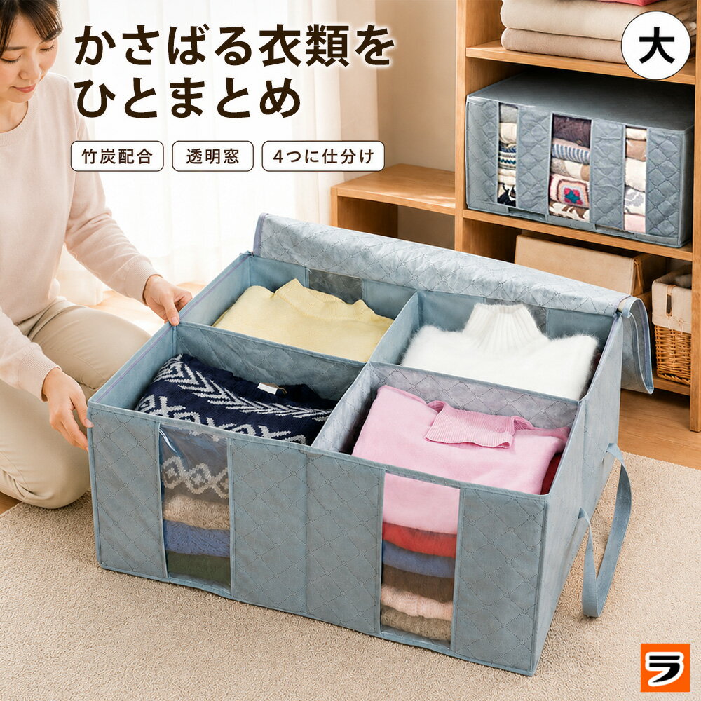 【楽天スーパーSALE限定クーポンも！】竹炭衣類整理袋 大 コジット 中身が見える 軽量 収納ケース 布 折りたたみ 不織布 仕切り付き 衣類 鞄 バッグ 子供服 収納ボックス 衣類収納袋 透明窓 重ねる スタッキング クローゼット 衣類収納ケース 押し入れ 衣替え
