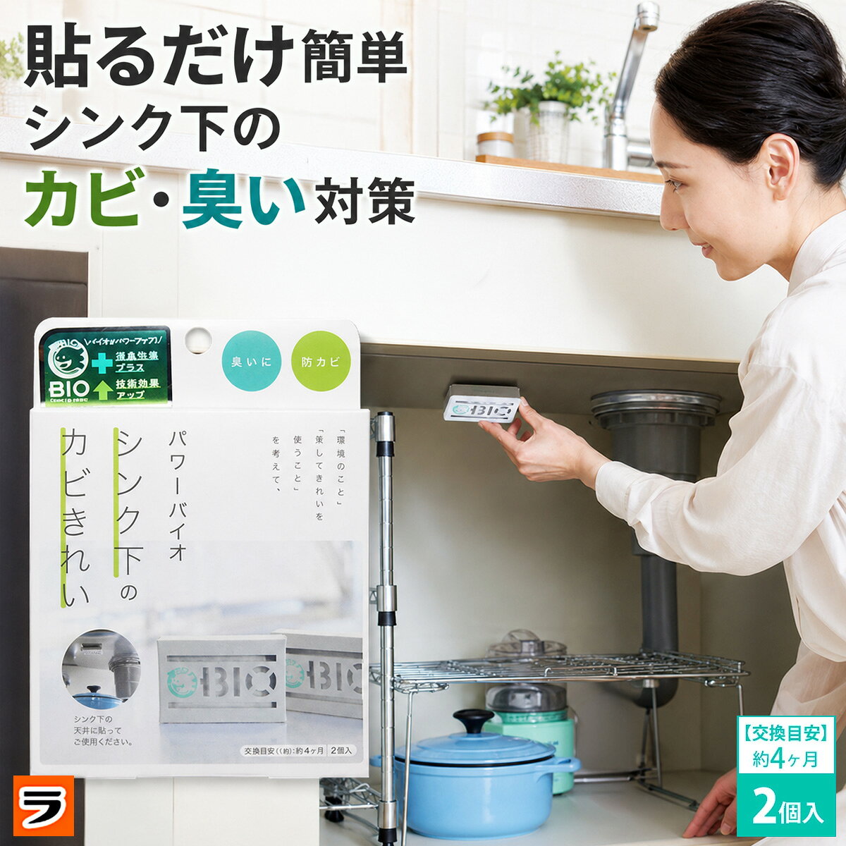 ▼この商品を買った人はこんな商品も買っています770円～968円～1,078円～ 【商品名】パワーバイオ シンクの下のカビきれい/ぱわーばいお しんくのしたのかびきれい/cogit こじっと/においとり 防カビグッズ 【商品説明】 シンク下や床下収納って、湿気がこもってイヤな臭いやカビが気になりますよね。 そんな悩みを簡単に解決してくれるのが「パワーバイオ シンク下のカビきれい」です！ 使い方はとっても簡単♪ 気になる場所にペタッと貼るだけでOK。 あとはバイオの力で、見えないところでカビやニオイをぐんぐん抑えてくれます。 洗剤のようにこまめにお手入れする必要もなく、安心の自然派アイテムなので、小さなお子様やペットがいるご家庭にもおすすめ。 ジメジメした季節や梅雨時期もこれ一つで快適に！ シンク下や収納スペースを気持ちよく保って、キッチン全体をスッキリ心地よくしましょう。 「貼るだけ」で始められる簡単カビ・ニオイ対策、ぜひお試しください！ ※効果や交換目安は季節や気候、設置場所の環境、状態によって異なります。 ※商品は即効性のあるものではありません。 【サイズ】 ケース：H5cm×W7.5cm×D1cm(1個) 【設置場所】 シンク下は天井、床下収納庫はフタの裏面 ※貼り付け箇所の材質によっては接着できない場合があります。 交換目安の表示が見える向きで貼ってください。 【使用目安】 シンク下の幅約100cm（約 幅100×奥行60×高さ80cm）に1個設置してください。 ※臭いがきついと感じる場合は2個設置してください。 【交換目安】 約4ヶ月(1個) 【重量】 約280g 【セット内容】 2個 【材質】 中身：珪藻土、微生物（バチルス菌属）　 ケース:紙 【生産国】 日本 【使用上のご注意】 ・本品は食べられません。 ・お子さまがいたずらしないよう、ご注意ください。 ・本品の特性上、開封時および設置時しばらく製品特有のにおいがする場合があります。お使い頂くうちににおいは薄まります。また、においによる品質への影響はありません。 ・効果持続期間は使用状況により多少異なります。 ・バイオは生き物です。環境によって活動が変化するため、効果が目に見えて現れてくる時期は状況によって異なります。 ・環境下に汚れや悪臭の原因となる物質などの有機物が異常に多い場合、効果を感じるのに時間がかかります。 ・本品設置中に殺菌・抗菌効果の高い商品との併用や、強酸・強アルカリの洗剤や薬品のご使用はバイオが死滅する恐れがありますのでおやめください。 ・本品はカビの増殖を抑制しますが、カビの色素は取れません。 ・凹凸のある面や貼り付け箇所の材質によっては、落ちてくる可能性がありますのでご注意ください。 ・貼り付け箇所に両面テープが残る場合があります。残った場合は市販のシールはがしなどで取り除いてください。 ・本来の用途以外には使用しないでください。 【広告文責】 株式会社ル・キュア （075-468-7260） 【下記のギフトにもおすすめ】 母の日 父の日 敬老の日 プレゼント ギフト 母の日ギフト 父の日ギフト 敬老の日ギフト ギフト対応 ギフトラッピング対応 便利グッズ アイデアグッズ ララフェスタ ▼領収書の発行はコチラ▼ ▼こちらも便利ですよ。類似アイテムもチェック！1,078円～924円～1,408円～1,078円～2,420円968円～968円～770円～1,890円★注目のNewアイテムはこちら！2026/8/101,408円2026/8/101,408円2026/8/7980円◆お待たせしました！再販商品はこちら2026/8/241,980円～2026/8/242,178円～2026/8/231,430円～2026/08/25 更新