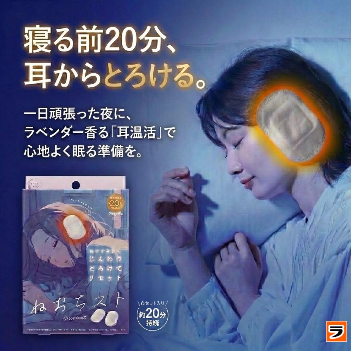 【定形外出荷】ねおちスト 耳温活 グッズ 耳リラックス 使い捨て 発熱...(4.0)