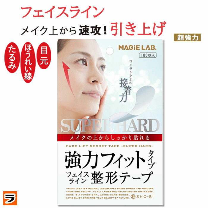 マジラボ フェイスライン 整形テープ 強力タイプ 100枚入り フェイスリフトアップテープ たるみ引き上げテープ 顔引き上げ 日本製