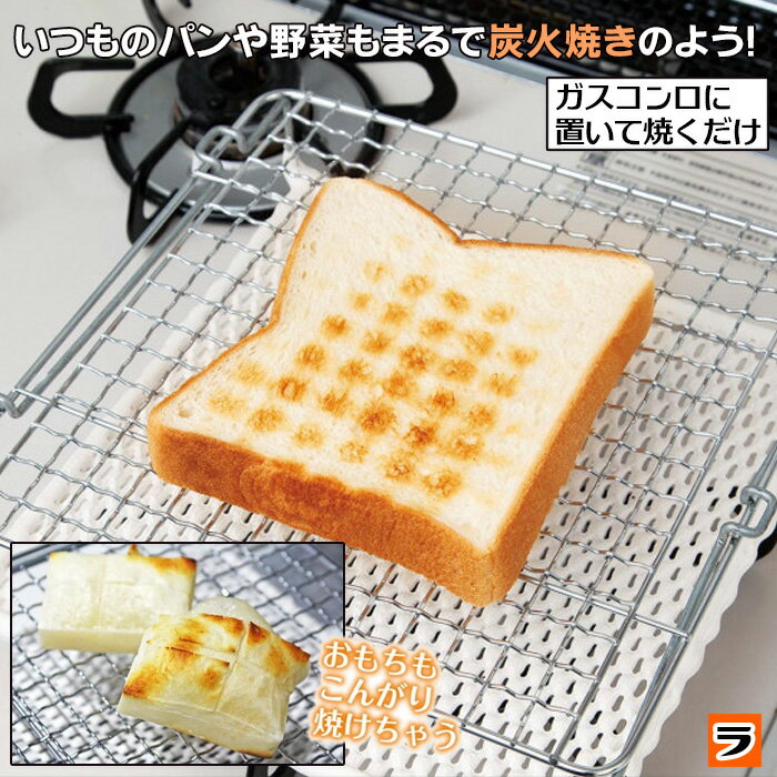 ＼レビューでプレゼントも！／パンと野菜のセラミック網 セラミック網焼き パン 餅 トースト 焼き網 焼き野菜 パン焼き網 お餅焼き網 ガスコンロ用 キャンプ アウトドア