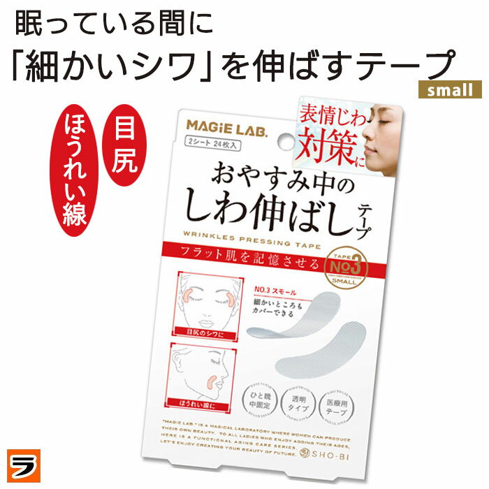 ＼本日限定のクーポンも！／マジラボ お休み中のしわ伸ばしテープ No.3 スモールタイプ シワ伸ばし シート 小じわ 目元のシワ ほうれい線 MG22117