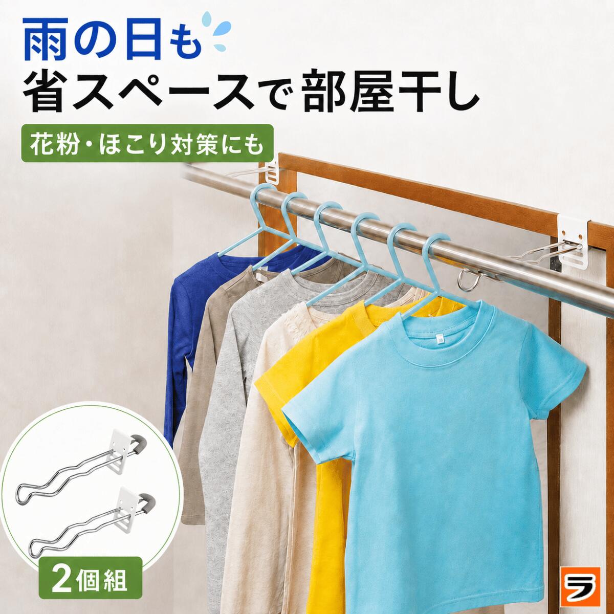 ＼部屋干しがラクに！／付け外し簡単 室内物干し掛け 2個組 鴨居 扉枠 窓枠 物干し竿受け金具 部屋干しグッズ 洗濯干し コンパクト 洗濯物干し 室内干し窓枠物干し 室内 雨 雨の日 梅雨対策【ポイント消化】