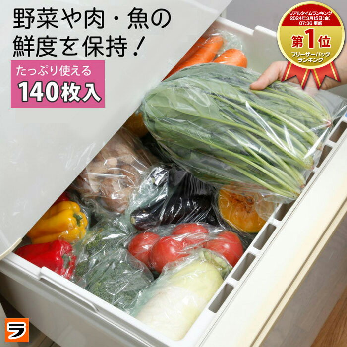 ＼本日限定のクーポンも！／鮮度保持袋 野菜 お料理ママの鮮度保持袋 キビッコ 140枚 保存袋 鮮度保持ポリ袋 野菜保存袋 肉 長持ちさせる 食品保存袋 食材保存袋 鮮度キープ 野菜の鮮度を保つ袋 食品ロス 対策【ポイント消化】