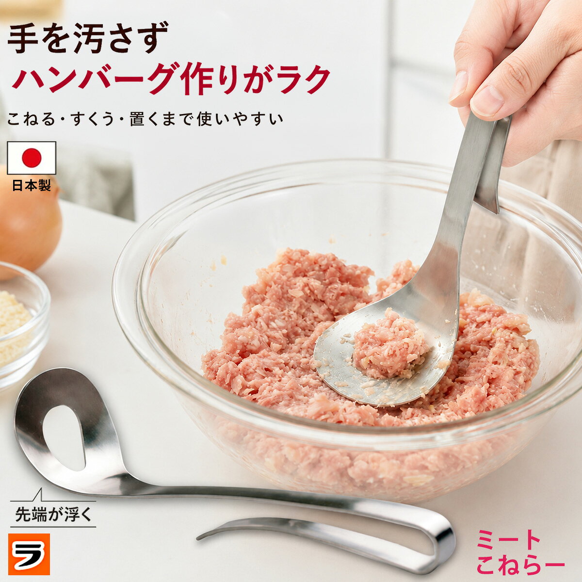【お買い物マラソン限定クーポンも！】【定形外出荷】レイエ ミートこねらー手を汚さずに ひき肉を こね ...