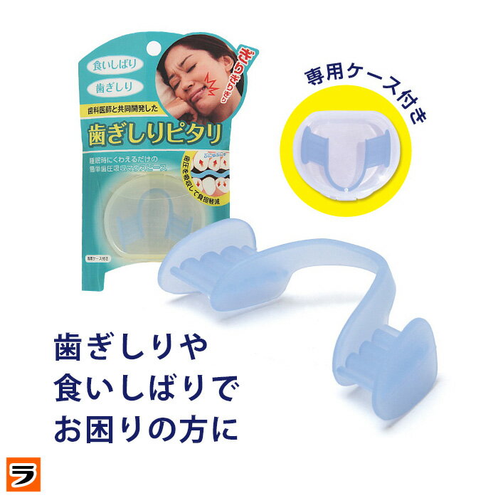 ドリーム マウスピース 歯ぎしりピタリ 歯ぎしり防止マウスピース 歯ぎしり 噛み締め 食いしばり 予防 ..