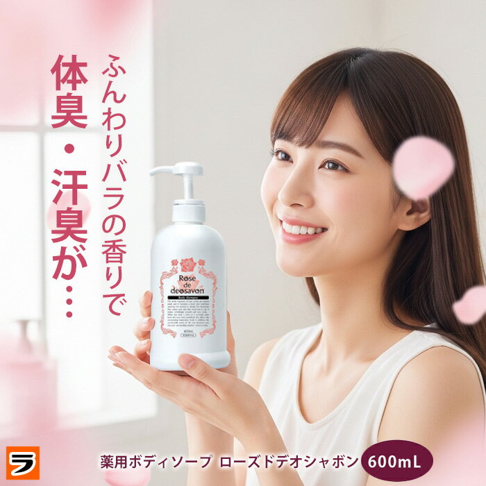 ローズドデオシャボン 増量版 600ml 