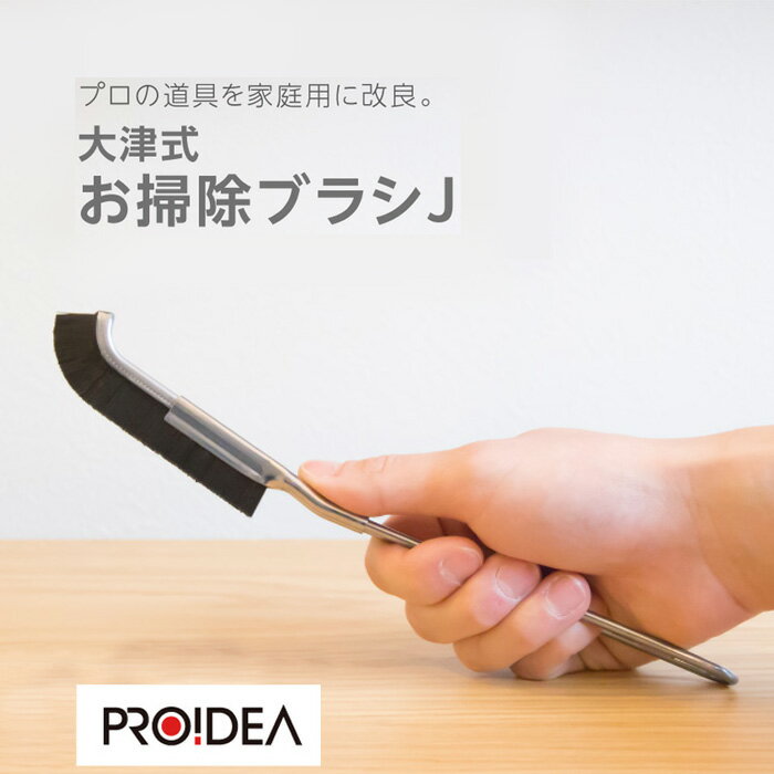 ＼最大1000円offクーポンも！／＼レビューでプレゼントも！／隙間ブラシ 大津式 お掃除ブラシ Jブラシ 1本　サッシブラシ 掃除 隙間掃除ブラシ お試し 買い足し お掃除 J型お掃除ブラシ スキマブラシ 掃除ブラシ すきま 細い 小さい ミニ 風呂 キッチン シンクのサムネイル