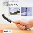 隙間ブラシ 大津式 お掃除ブラシ Jブラシ 1本 サッシブラシ 掃除 隙間掃除ブラシ お試し 買い足し お掃除 J型お掃除ブラシ スキマブラシ 掃除ブラシ すき...