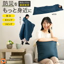 普段使いができる 防災寝袋 ソナエノ SONAENO クッション型着られる寝袋 sonaeno 多機能 クッション ポンチョ 非常用 暖かい寝袋 3way 避難...