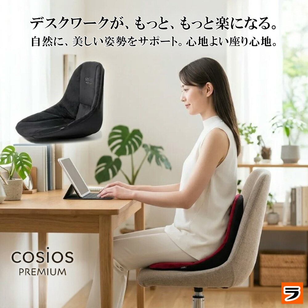 【今だけ限定クーポンも！】コシオスプレミアム cosios premium クッション ハイバック 腰 骨盤 椅子 姿勢 デスクワーク 美姿勢 サポートクッション 腰痛 オフィス 座布団 骨盤を立てるクッション 腰当てクッション テレワーク 腰が楽