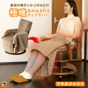 極暖 包み込まれる チェアカバー 秋 冬 ブラウン かぶせる 背もたれ 座面 椅子 いす ダイニングチェア 洗える カバー ひざ掛け ふわふわ 暖かい 腰回り お尻 腰まわり 背中 腰 温める グッズ あったかグッズ 冷え対策 暖かグッズ