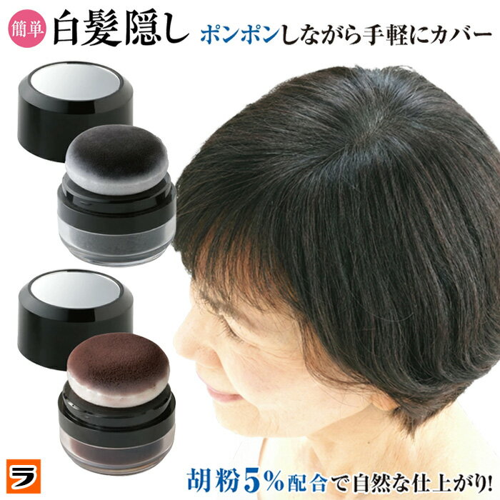 【本日、限定クーポンも！】白髪かくし パウダー 胡粉美人ヘアファンデ 10g ブラック/ダークブラウン ミラー付き 白髪隠し 部分染め 増毛パウダー 頭頂部 生え際 分け目 髪 ボリュームアップ 髪に優しい ヘアパウダー 【日本製】