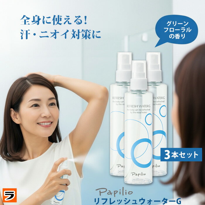 パピリオ リフレッシュウォーターG デオドラント スプレータイプ ミスト 200ml×3本セット ワキガ 医薬部外品 メンズ レディース兼用