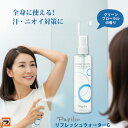 パピリオ リフレッシュウォーターG デオドラントスプレー 制汗スプレー ミストタイプ 200ml ワキガ 医薬部外品 メンズ レディース兼用 全身用 携帯用 夏...