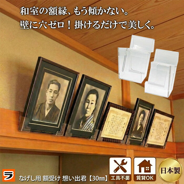 ＼傾かずに設置も簡単！／ なげし用額掛け 想い出くん 30mm 額掛け 1組(2個入り) 日本製 遺影掛け 透明 なげし フック【耐荷重7kg】壁を傷つけない 額縁 額受け 金具 長押 鴨居 賞状 遺影 写真 穴開けない 賃貸 設置簡単 1組2個入【ポイント消化】