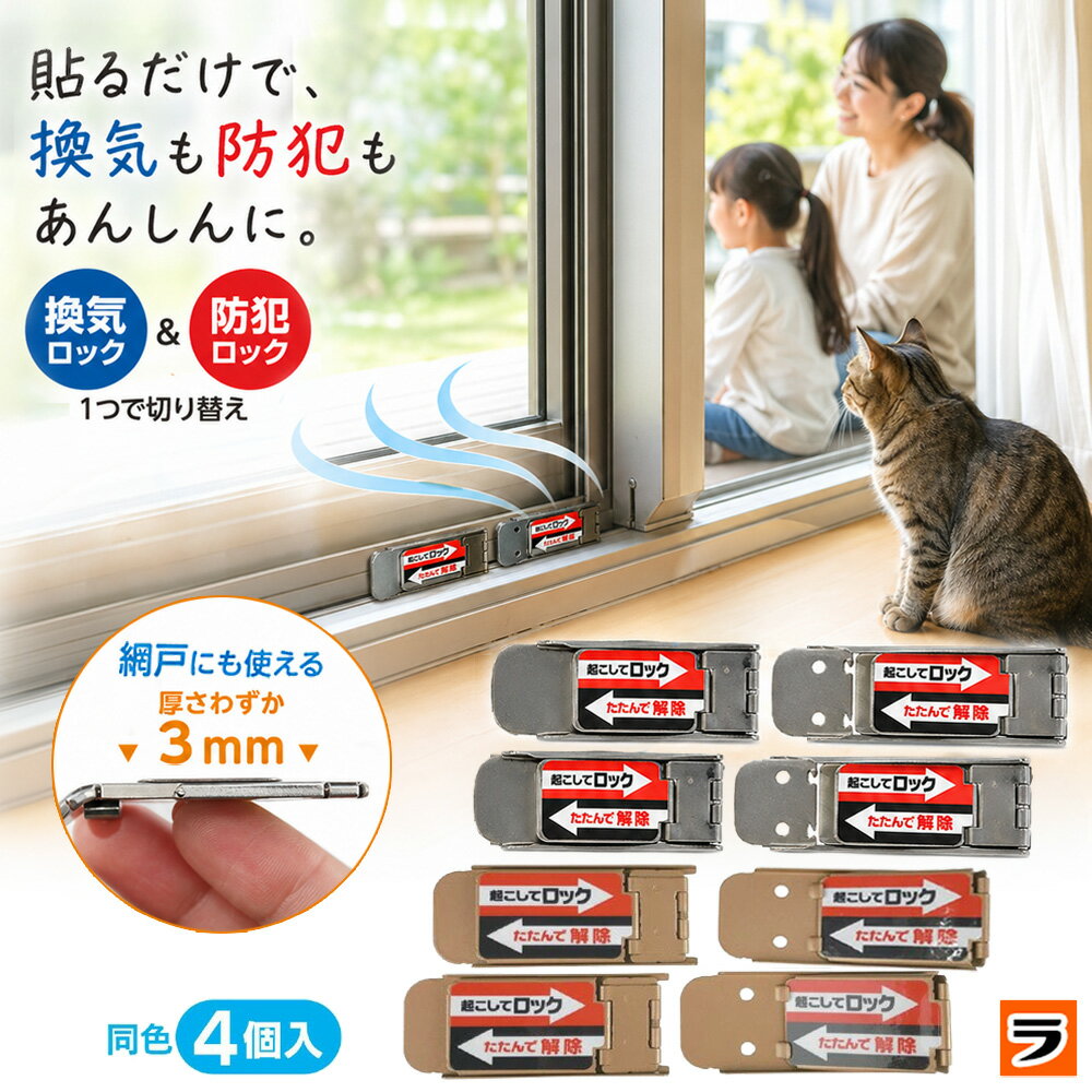 サッシロック slim 2枚組 4個入り シルバー/ブロンズ 窓ロック 防犯 網戸ストッパー 3mm 網戸ロック 換気 窓開け防止 防犯 空き巣対策 子供 転落防止 猫 脱走防止 二重ロック 補助錠 シール 貼るだけ 穴あけ不要（楽天・アイデアグッズのララフェスタ）
