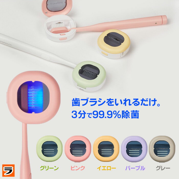 ＼レビューでプレゼントも！／歯ブラシ除菌キャップ コンパクト medik ultrawave 歯ブラ ...