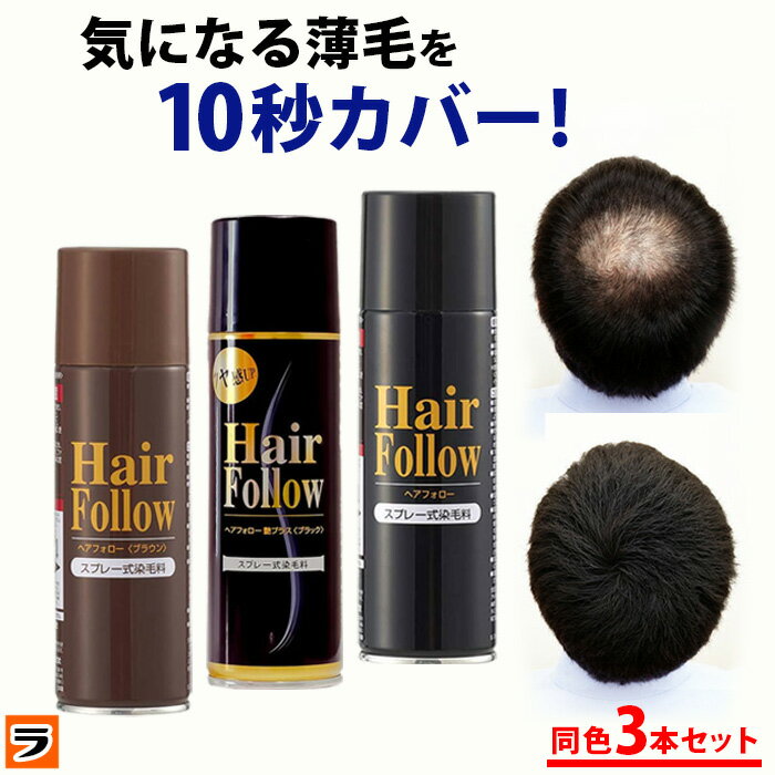 ＼本日限定のクーポンも！／増毛スプレー【送料無料】newヘアフォロー 同色 3本セット【正規販売店】生え際やつむじはげ、分け目部分の薄毛をカバーする、ハゲ隠しスプレー / 薄毛隠しだけでなく髪のボリュームアップスプレーとしても