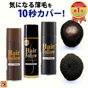 ＼最大1000円offクーポンも！／増毛スプレー【送料無料】newヘアフォロー 選べる3色【正規販売店】生え際やつむじはげ、分け目部分の薄毛をカバーする、ハゲ隠しスプレー / 薄毛隠し ボリュームアップスプレー 薄毛隠しスプレー【あす楽対応】