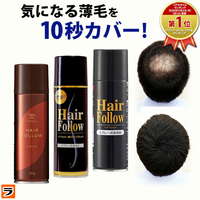 増毛スプレー【送料無料】newヘアフォロー 選べる3色【正規販売店】生え際やつむじはげ、分け目部分の ...