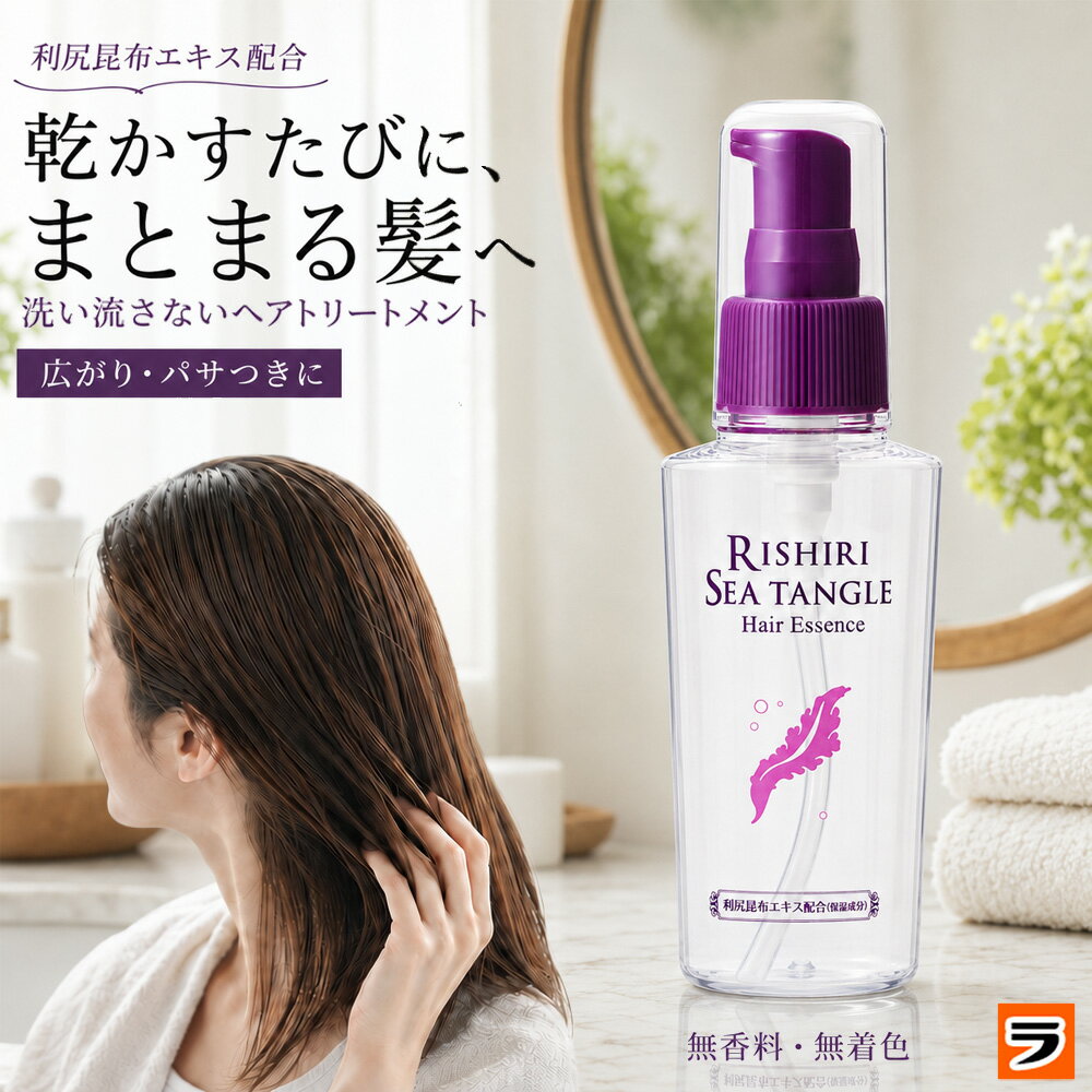 利尻昆布エキス配合 ヘアエッセンス 80ml対応】洗い流さないトリートメント くせ毛 寝ぐせ 利尻昆 ...