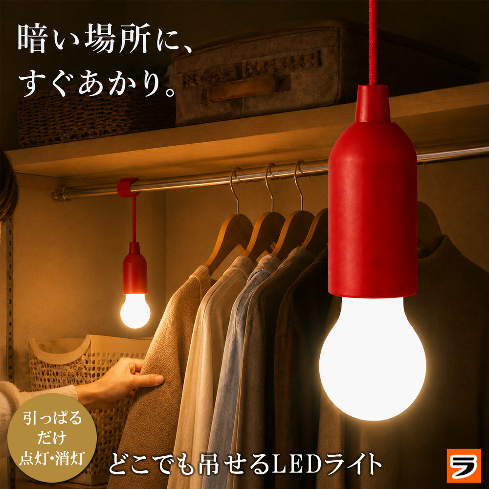 【楽天スーパーSALE限定クーポンも！】どこでも吊せる LEDライト 吊り下げライト 電池式ライト  ...