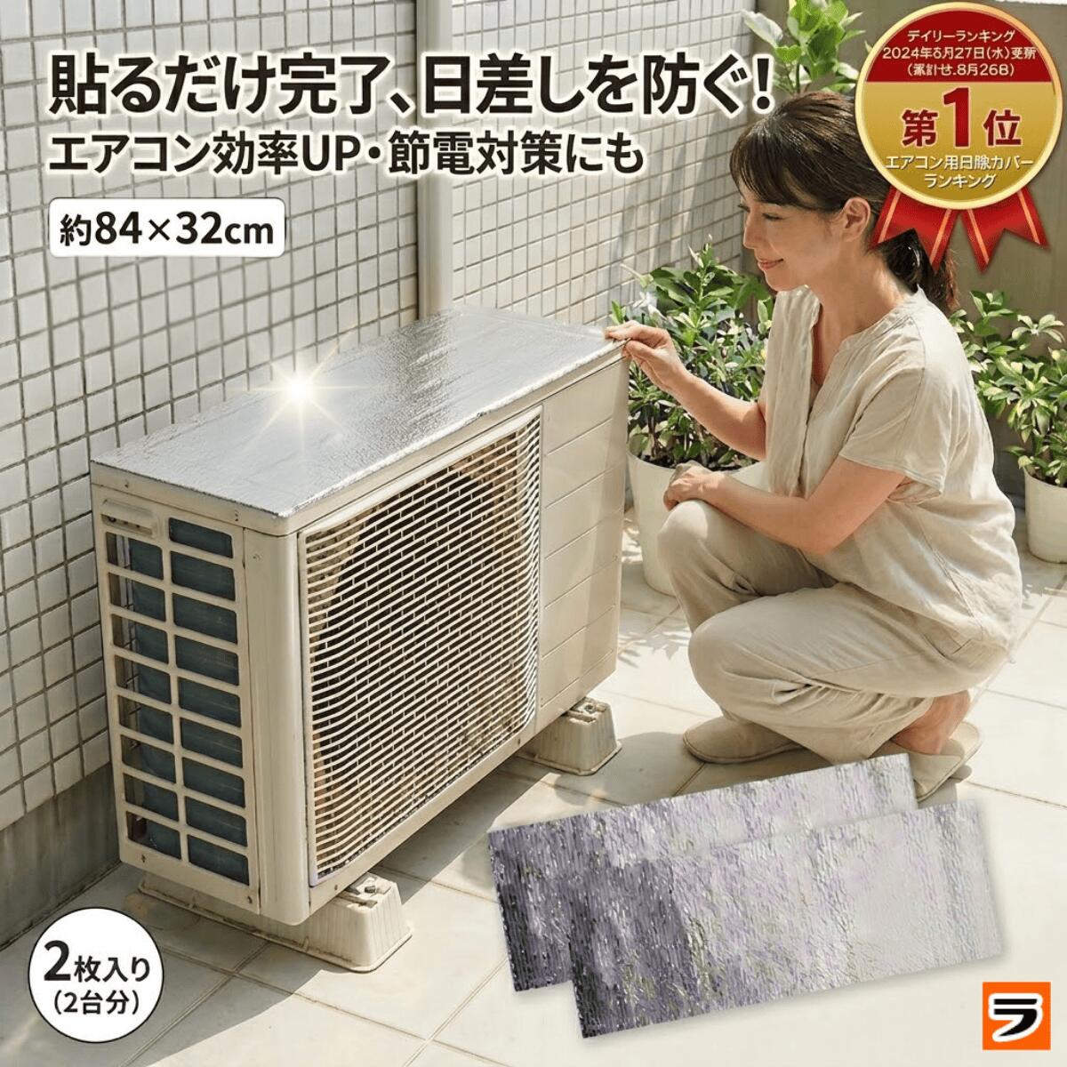 手軽でコスパ良し エアコン室外機カバー 貼るだけ お得な2枚入り(2台分) エアコン室外機 遮熱シート アルミ シール エアコン 室外機 日除け 遮熱シート 節電 グッズ 遮熱シール 遮熱パネル 日よけパネル 上 エアコン室外機 日よけ 1000円 ポッキリ 夏対策