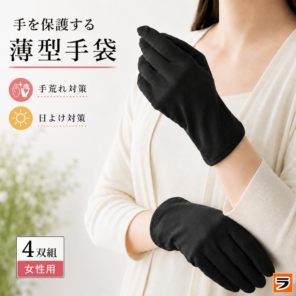 手を保護する 薄型 手袋 4双組 レディース インナー手袋 薄手 保護手袋 手荒れ おやすみ手袋 ナ ...