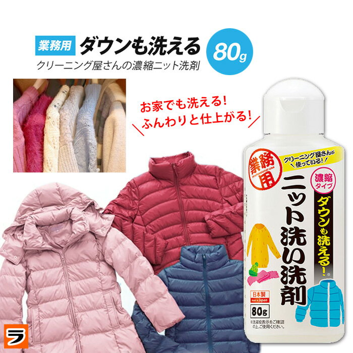 ニット用洗剤 ダウン クリーニング屋さんのダウンも洗えるニット洗い洗剤 80g 業務用 ニット洗い洗剤 ダウン用洗剤 セーター カシミヤ 洗濯洗剤 ニット専用洗...