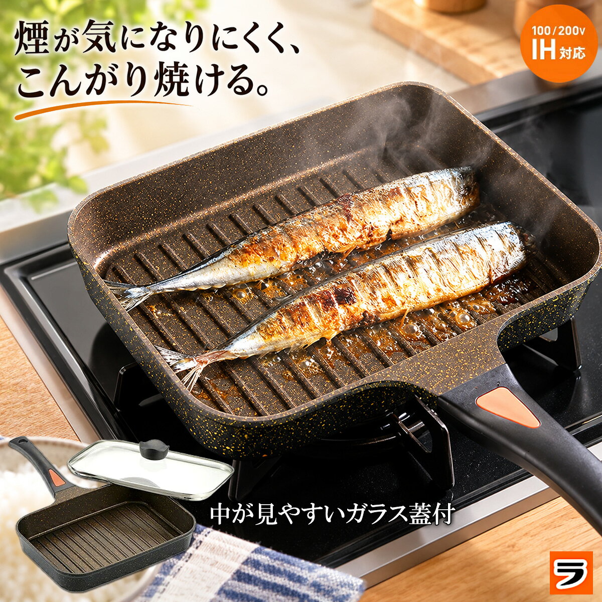 魚焼き グリルパン IHゴールドマーブル 魚焼きパン ガラス蓋付き ガス対応 ih対応 四角 魚焼きフライパン 角型 ステ…