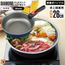 【365日出荷OK!】洗いやすい 深型 フライパン 26cm 卓上なべ 鍋料理 単品 IH ダイヤモンドコート ガス火 直火 ih対応 取っ手が外せる 着脱ハンドル 取っ手が取れる 深型フライパン 長持ち 丈夫 ダイヤモンドフライパン 焦げ付きにくい