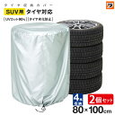 タイヤ収納カバー SUV用 タイヤ 4本 収納 袋 タイヤカバー 屋外 タイヤ保管カバー スタッドレスタイヤ収納 タイヤ保存 保護 カバー 劣化予防 紫外線 雨...