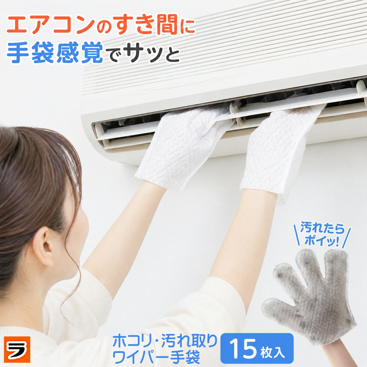 【30日限定クーポンも！】エアコンの汚れに【定形外出荷】掃除手袋 使い捨て ホコリ汚れ取り ワイパー手袋 15枚 お掃…