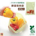 鮮度保持袋 野菜 【バイオマス素材配合鮮度保持袋】 お料理ママの鮮度保持袋 40枚 保存袋 鮮度保持ポリ袋 野菜保存袋 長持ちさせる 食品保存袋 食材保存袋 鮮...