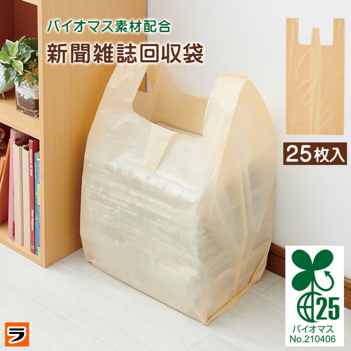 新聞雑誌回収袋 【バイオマス素材配合新聞雑誌回収袋】 25枚 1ヶ月分 リサイクル 新聞収納袋 整理袋 買い物袋 無地 新聞紙入れ 古新聞袋 メール便