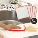 \レビューでプレゼントも!/ふきん かやふきん のり落とし不要 蚊帳ふきん 5枚入 レーヨンふきん キッチンふきん 台拭き 台ふきん 掃除 キッチンクロス 食器...