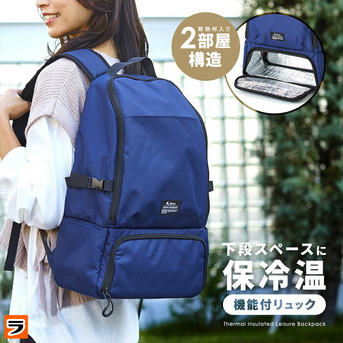 保冷リュック 断熱 保冷温スペース付 レジャーリュック ネイビー クーラーバッグ 2層式 保冷 保温 買い物リュック リュックサック バッグ 撥水 大容量 バックパック お買い物 エコバッグ ファスナー アウトドア 通勤 キャンプのサムネイル