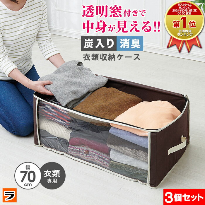 収納ボックス 布 炭入り消臭 衣類収納ケース 3個セット 中身が見える 衣装ケース 不織布 クローゼット 洋服 衣替え 衣類収納袋 折りたたみ【衣替え】