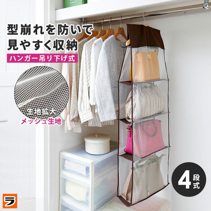 臭くない バッグ収納 吊り下げ 4段式【あす楽対応】かばん 収納 パッと見える バック収納ラック 4段 不織布 バッグ 収納 クローゼット 吊るせる収納【ポイント消化】