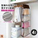 臭くない バッグ収納 吊り下げ 4段式かばん 収納 パッと見える バック収納ラック 4段 不織布 バッグ 収納 クローゼット 吊るせる収納