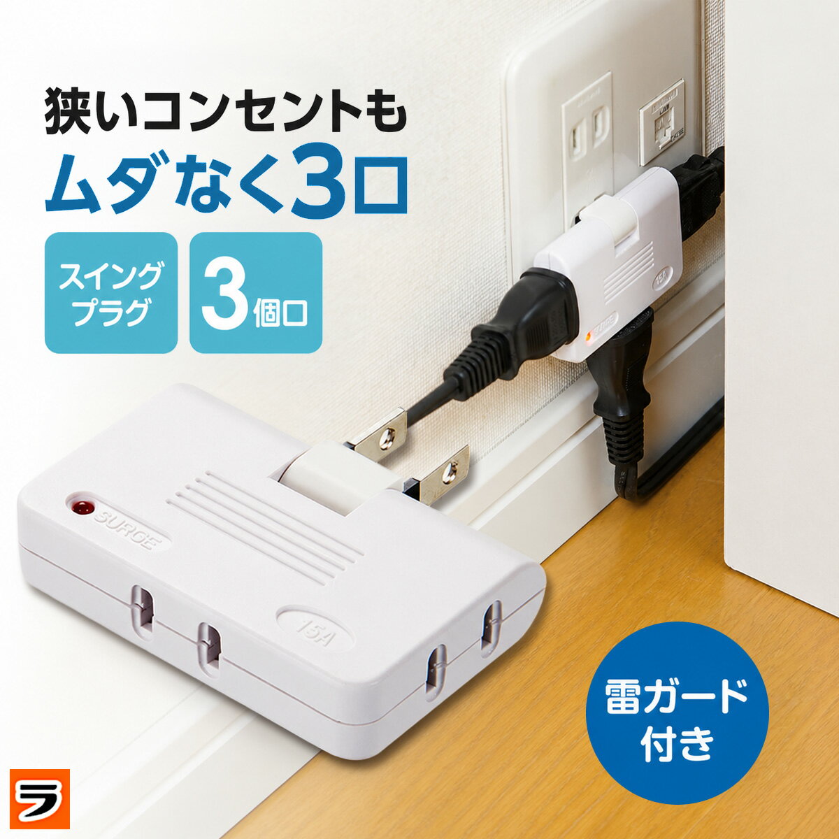 雷ガード付すき間電源タップ 3個口 スイングプラグ 絶縁カバー付き 電源タップ 3個口 すき間 雷ガード タップ スイングプラグ 家具裏 冷蔵庫裏 狭い場所 コンセント配線整理 トラッキング火災 予防 延長タップ 小型