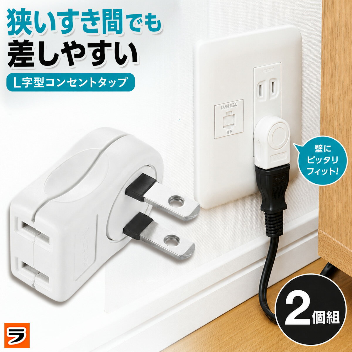 L字型コンセントタップ 2個組 ホワイト L型プラグ コンセント 周り 整理 狭い場所 コンセント家 ...
