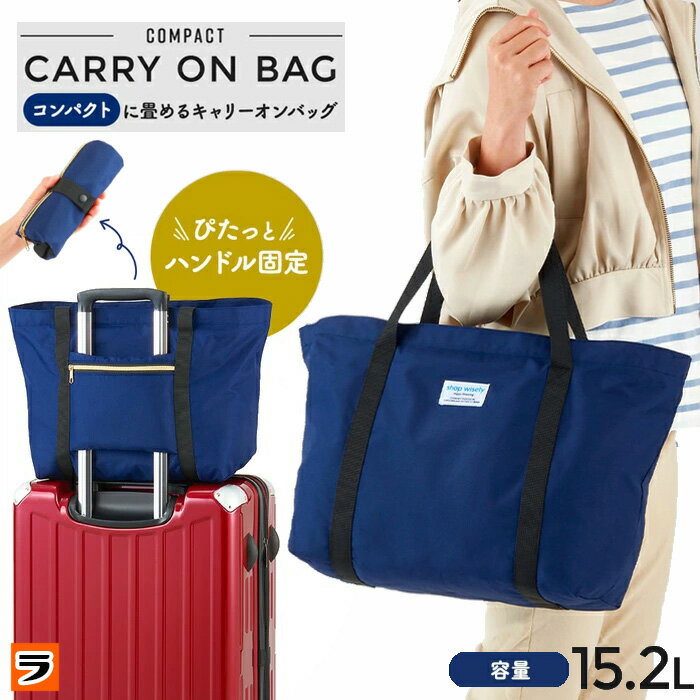 キャリーオンバッグ｜折りたたみ式でコンパクトなものなど旅行に便利なものを教えてください。